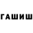 ГАШ hashish Alehandro Hoft