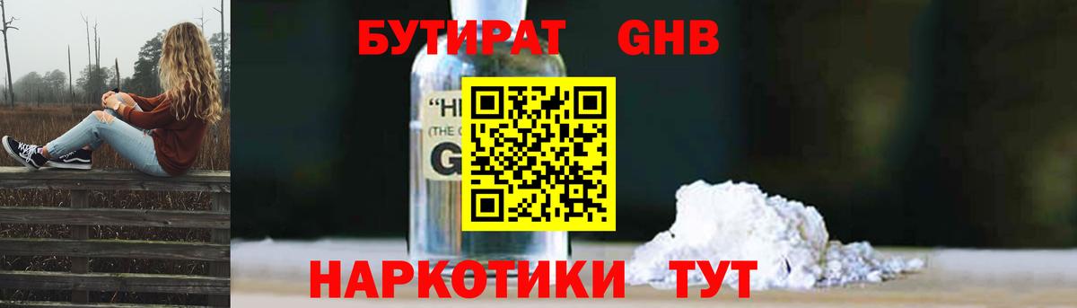 БУТИРАТ жидкий экстази Учалы